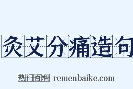 灸艾分痛造句是什么意思的图片